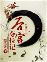后宫夺位记