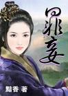 罪妾