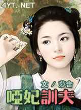 哑妃训夫
