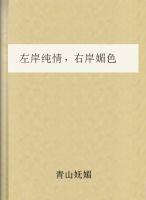 左岸纯情，右岸媚色