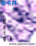 捡来幸福