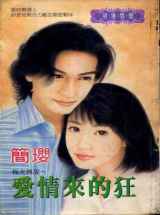 爱情来的狂