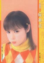 疯神话