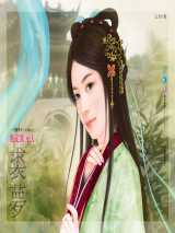 吃定状元夫