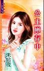 公主库存中