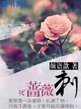 蔷薇刺