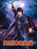 风流神之欲仙