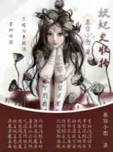 妖妃欠收拾
