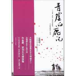 青崖白鹿记