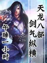 天龙八部剑气纵横