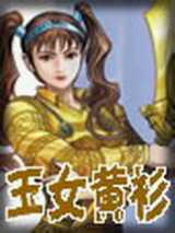 玉女黄衫