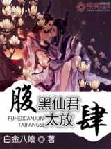 腹黑仙君太放肆