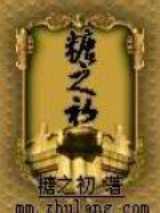 糖之初