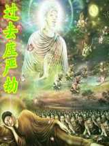 过去庄严劫