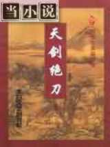 天剑绝刀