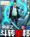 网游之斗转星移