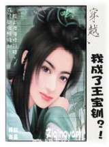 穿越，我成了王宝钏