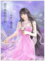 借个新娘惹出祸