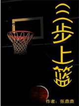 三步上篮