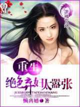 重生之绝色弃妇太嚣张