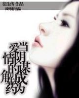 当阴谋成为爱情的解药