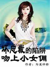 坏总裁的陷阱：吻上小女佣