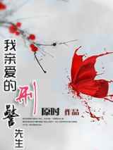 我亲爱的刑警先生