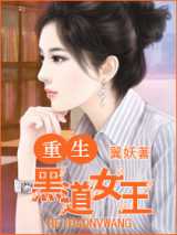 重生一黑道女王
