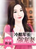 冷酷军长强宠妻