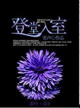 登堂入室