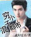 穷小子混都市