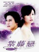 紫藤之恋