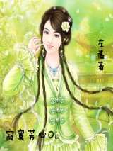 寂寞芳心OL