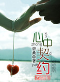 心中契约