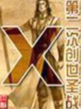 第二次创世圣战