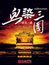 血染三国完结