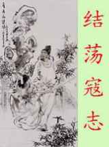 结荡寇志