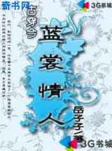 古穿今之蓝裳情人