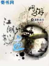 网游之江湖如画