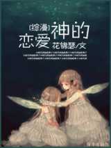 [综漫]神的恋爱