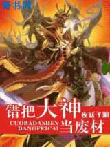 错把大神当废材