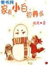 家有小白初养成
