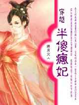 半傻疯妃