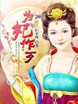 为妃作歹