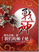 我们的娘子是战神