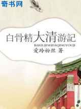 白骨精大清游记