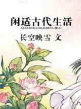 闲适古代生活