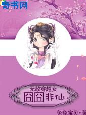 无敌穿越女：囧囧非仙