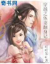 穿越之休妻翻身记