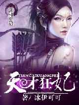天才狂妃